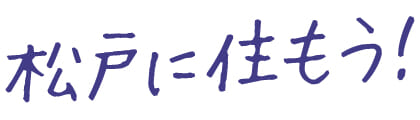 松戸に住もう！